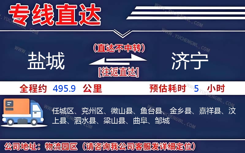 鹽城到濟寧物流公司