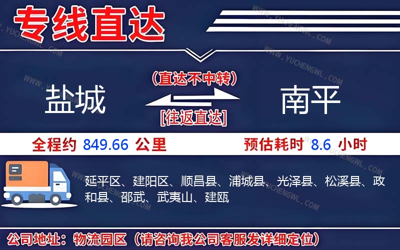 鹽城到南平物流公司