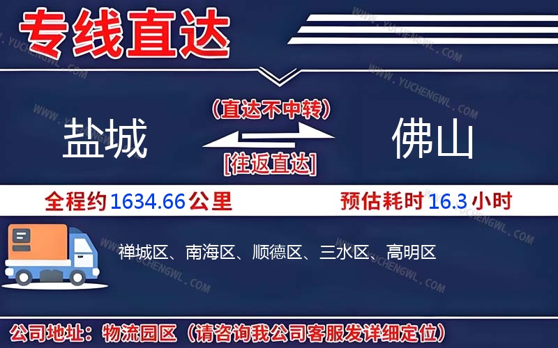 鹽城到佛山物流公司