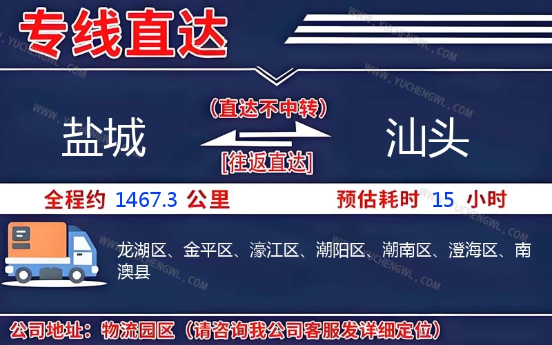 鹽城到汕頭物流公司