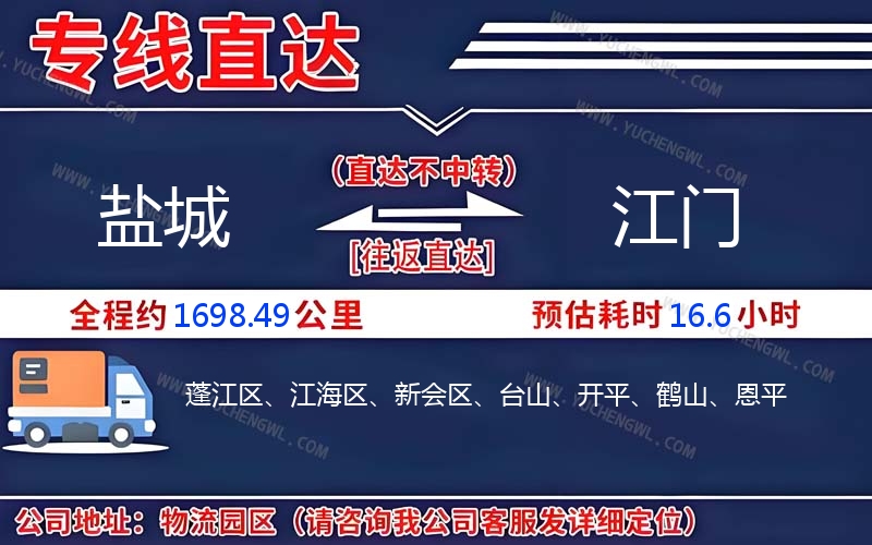 鹽城到江門物流公司