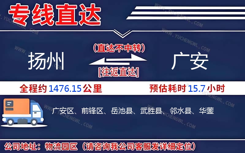 揚州到廣安物流公司