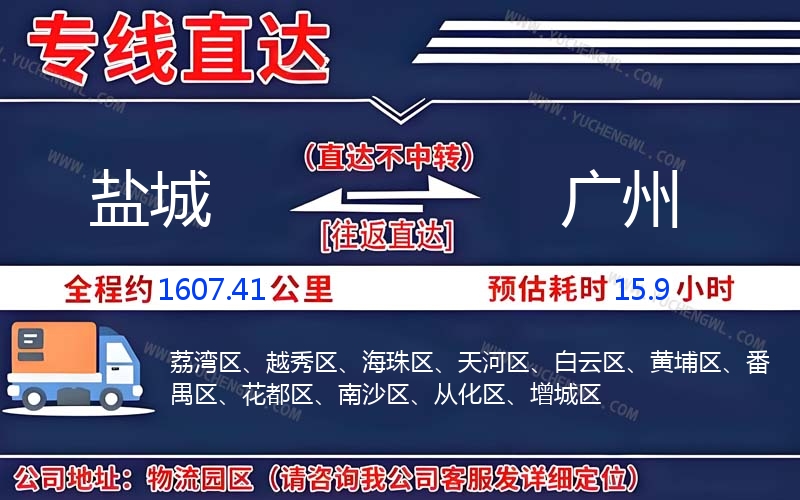 鹽城到廣州物流公司