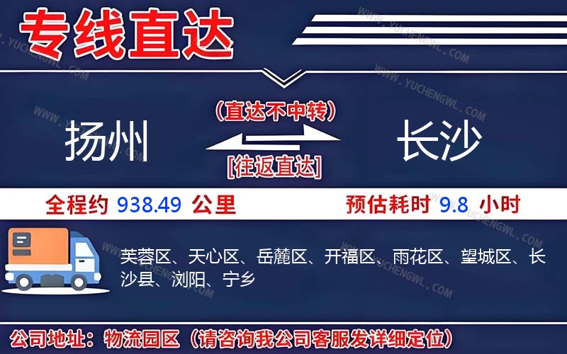 揚(yáng)州到長(zhǎng)沙物流公司