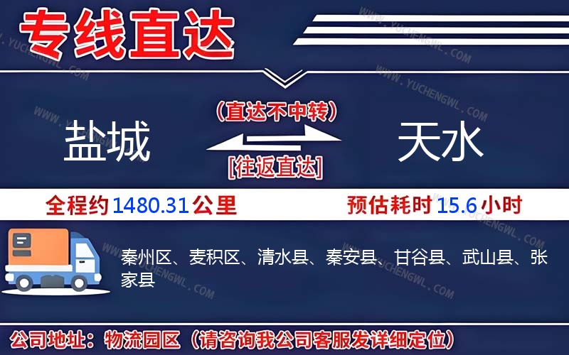 鹽城到天水物流公司