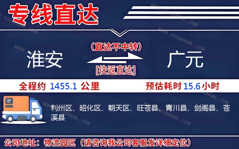 淮安到廣元物流公司