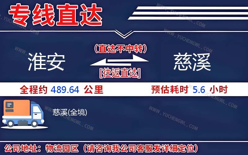 淮安到慈溪物流公司