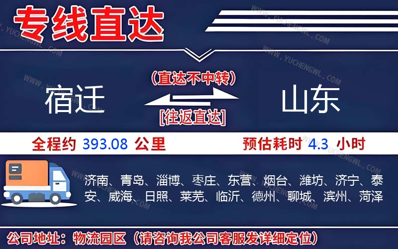 宿遷到山東物流公司