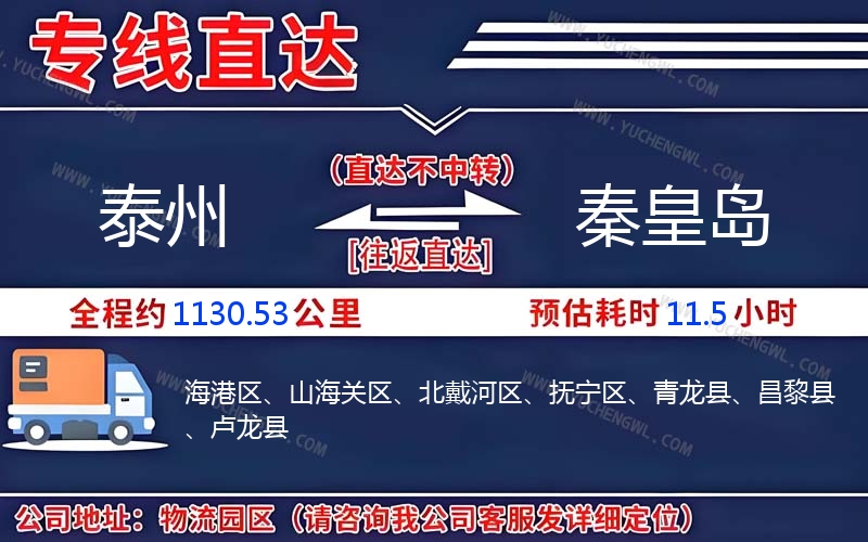 泰州到秦皇島物流公司