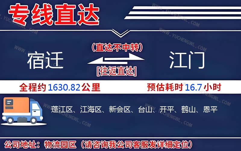 宿遷到江門物流公司