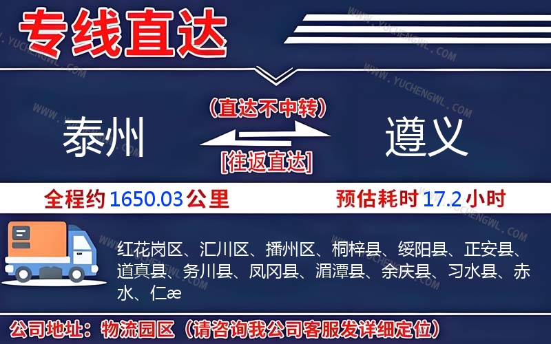 泰州到遵義物流公司
