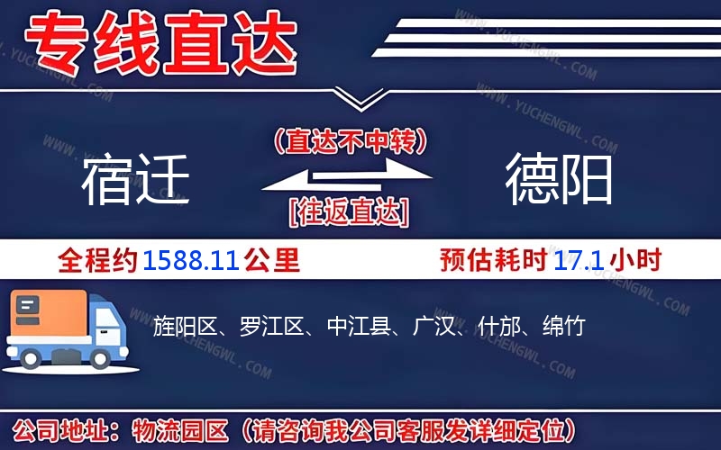 宿遷到德陽物流公司