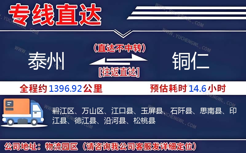 泰州到銅仁物流公司