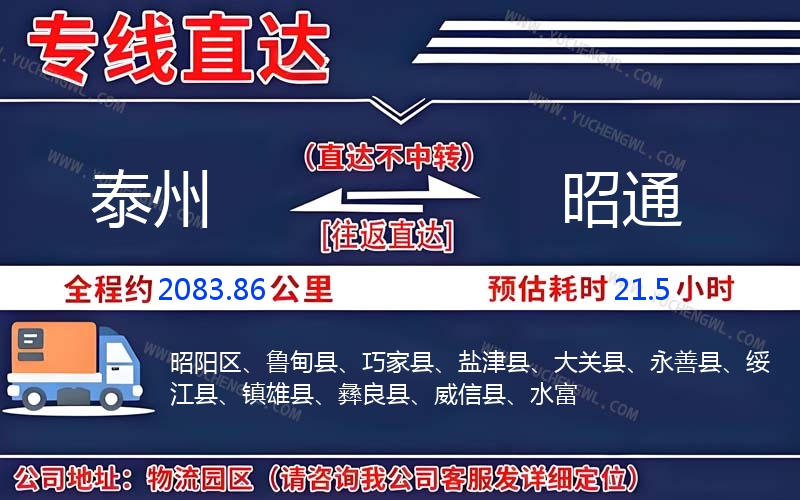 泰州到昭通物流公司