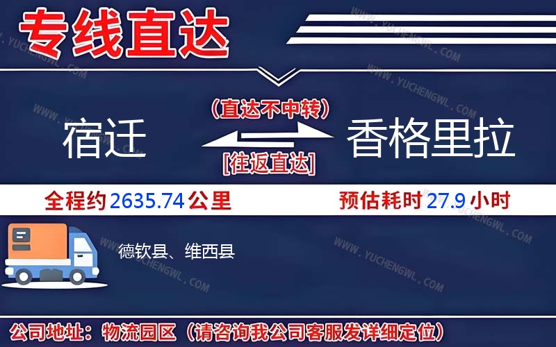 宿遷到香格里拉物流公司