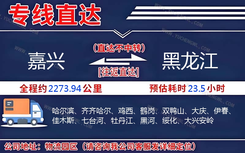 嘉興到黑龍江物流公司