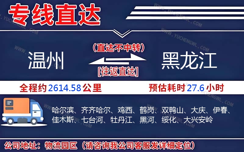 溫州到黑龍江物流公司