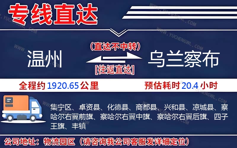 溫州到烏蘭察布物流公司