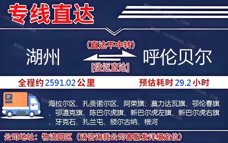 湖州到呼倫貝爾物流公司