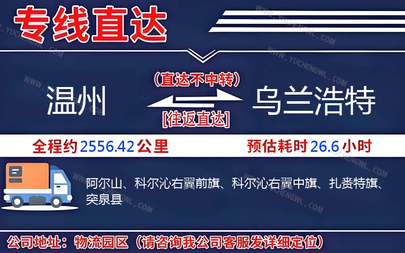 溫州到烏蘭浩特物流公司