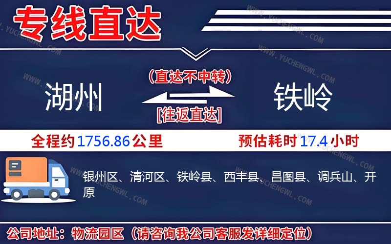 湖州到鐵嶺物流公司