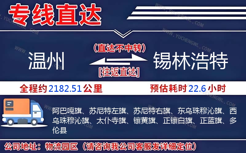 溫州到錫林浩特物流公司