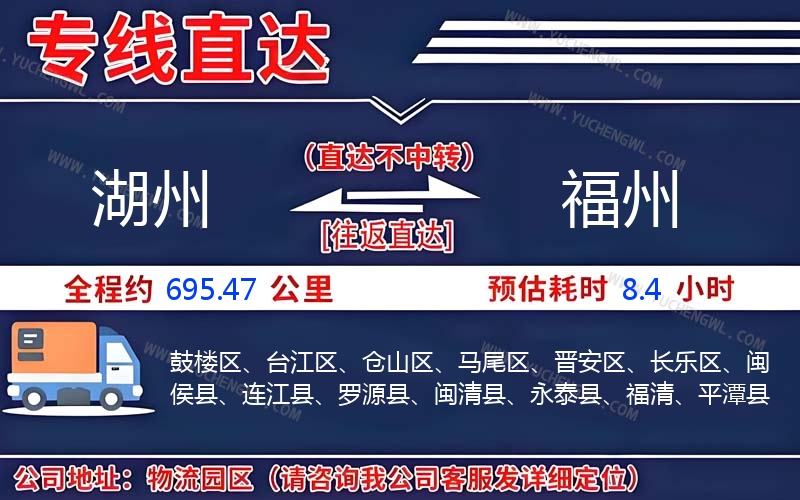 湖州到福州物流公司