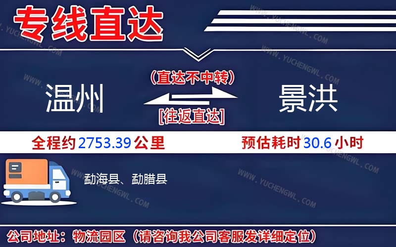 溫州到景洪物流公司