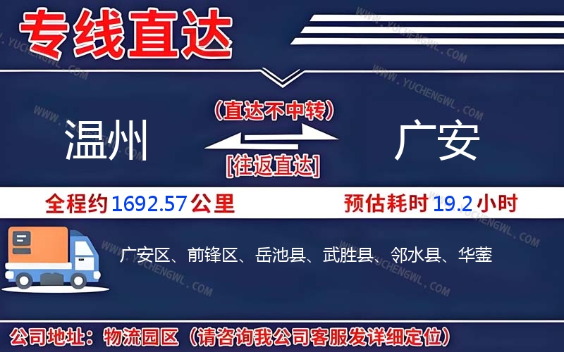 溫州到廣安物流公司