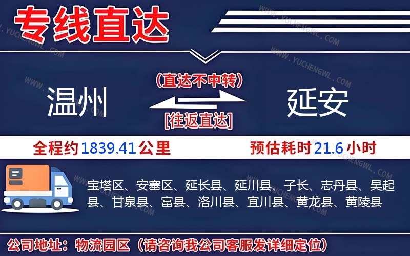 溫州到延安物流公司
