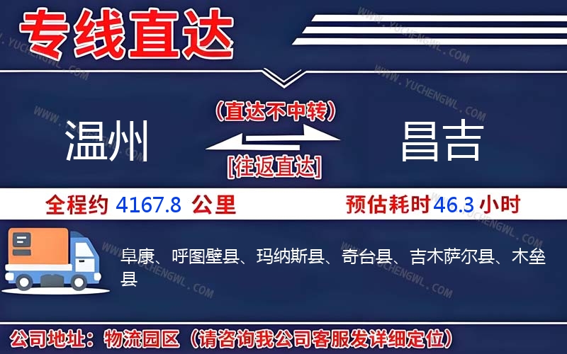 溫州到昌吉物流公司
