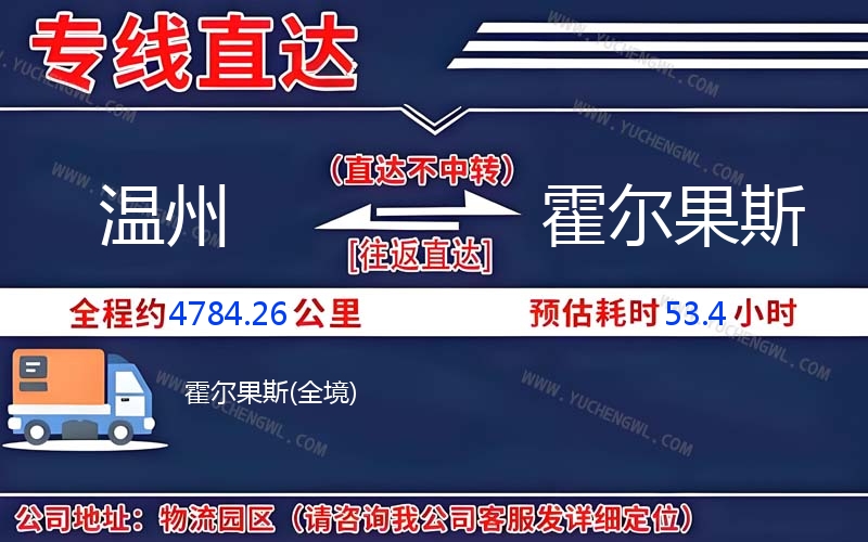 溫州到霍爾果斯物流公司