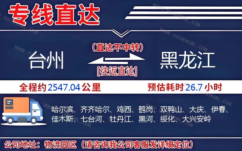 臺州到黑龍江物流公司