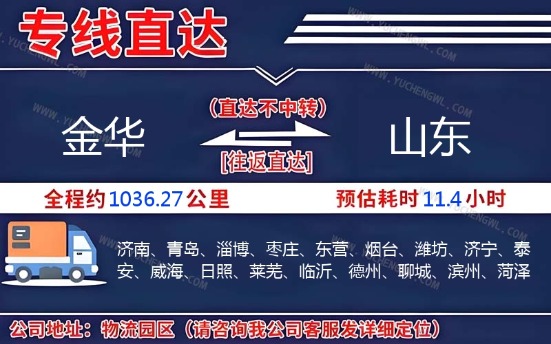 金華到山東物流公司