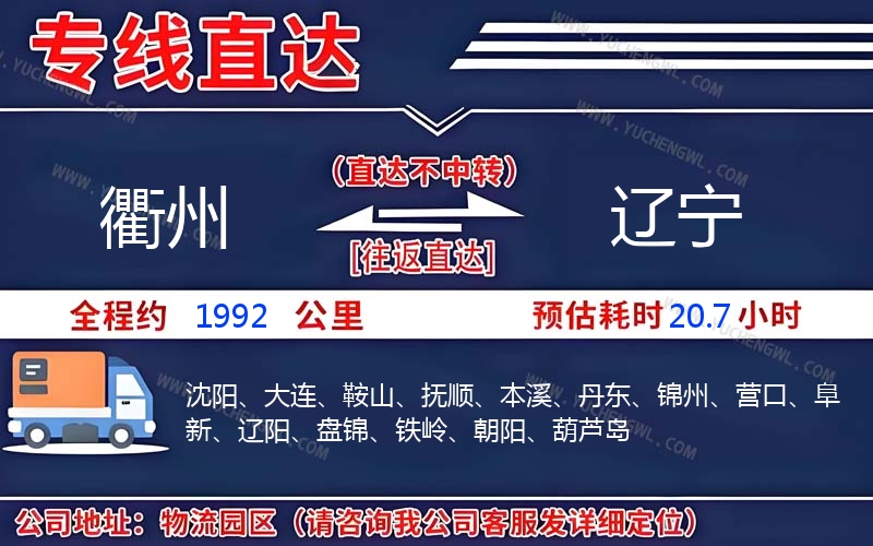 衢州到遼寧物流公司