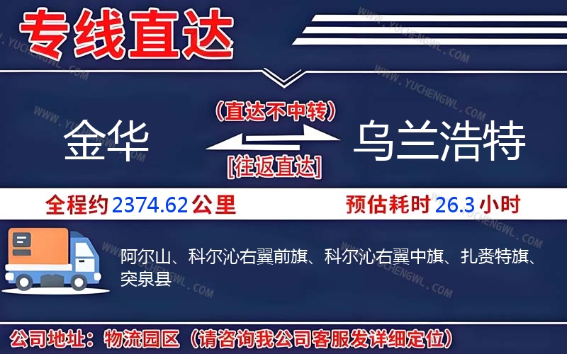 金華到烏蘭浩特物流公司