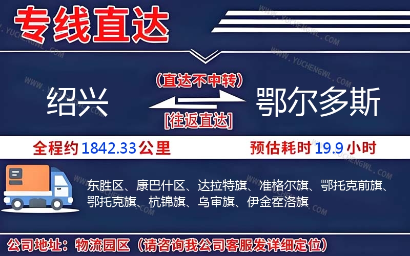 紹興到鄂爾多斯物流公司