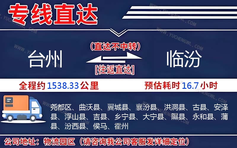 臺州到臨汾物流公司