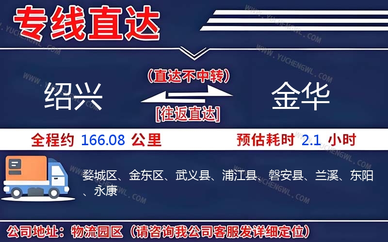 紹興到金華物流公司