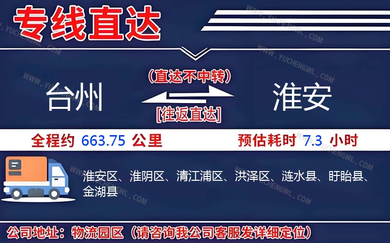 臺州到淮安物流公司