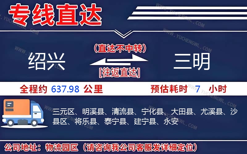 紹興到三明物流公司