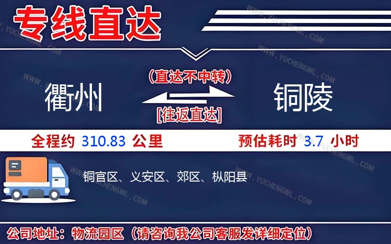 衢州到銅陵物流公司