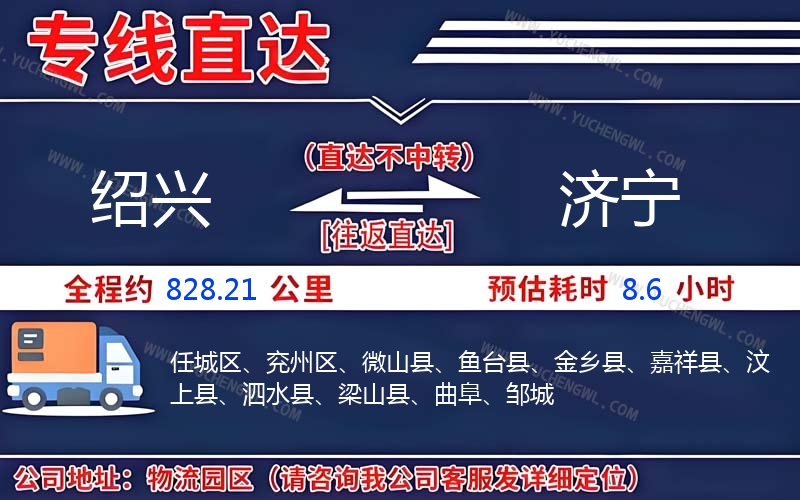 紹興到濟(jì)寧物流公司