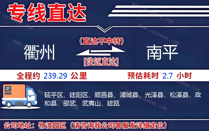 衢州到南平物流公司