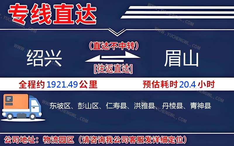 紹興到眉山物流公司