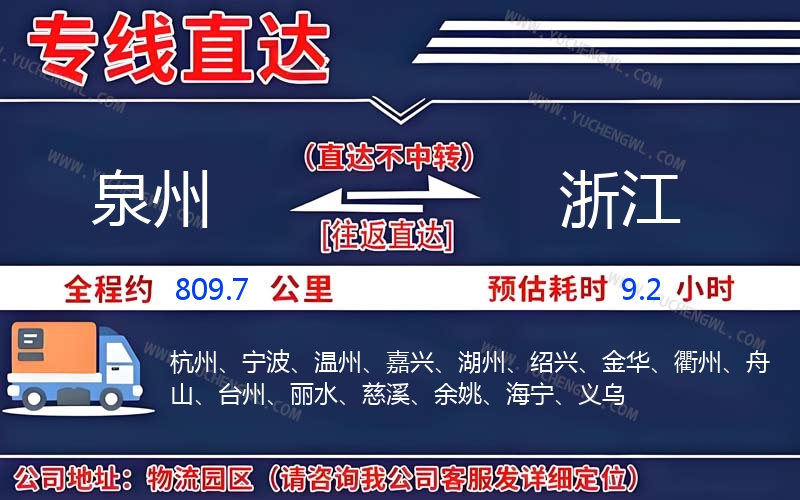 泉州到浙江物流公司