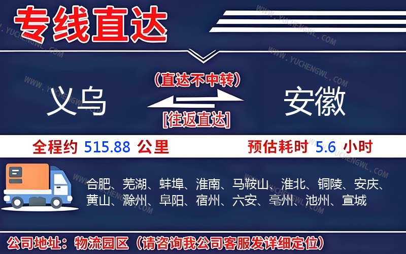 義烏到安徽物流公司