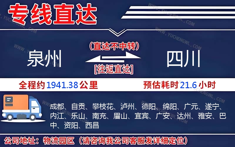 泉州到四川物流公司