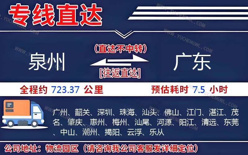 泉州到廣東物流公司
