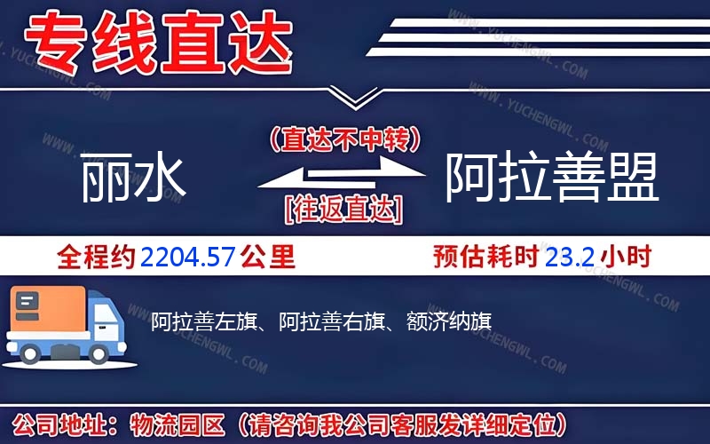 麗水到阿拉善盟物流公司